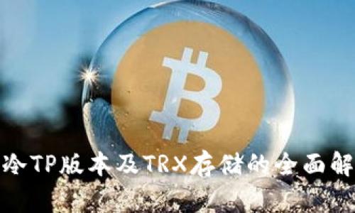 : 冷TP版本及TRX存储的全面解析