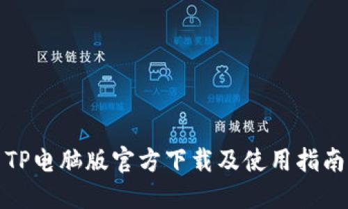 TP电脑版官方下载及使用指南