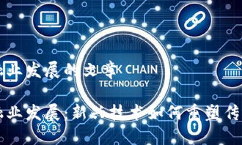 区块链金融业发展的文章

区块链金融业发展：新兴技术如何重塑传统金融模式