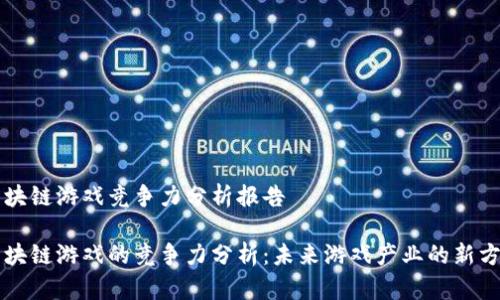 区块链游戏竞争力分析报告

区块链游戏的竞争力分析：未来游戏产业的新方向